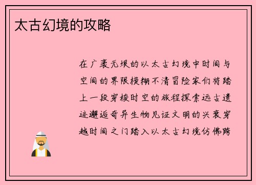 太古幻境的攻略