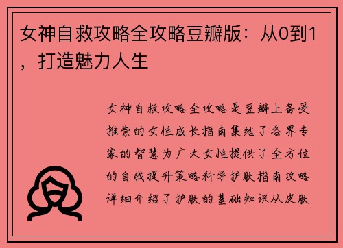 女神自救攻略全攻略豆瓣版：从0到1，打造魅力人生