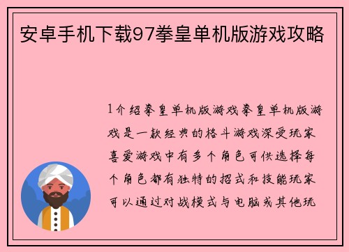 安卓手机下载97拳皇单机版游戏攻略