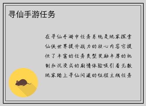 寻仙手游任务