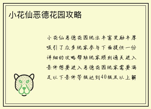 小花仙恶德花园攻略