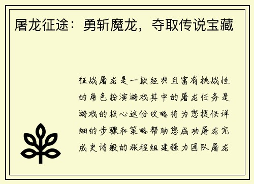 屠龙征途：勇斩魔龙，夺取传说宝藏