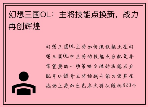 幻想三国OL：主将技能点换新，战力再创辉煌