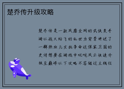 楚乔传升级攻略