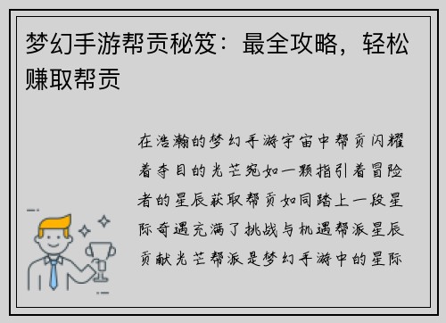 梦幻手游帮贡秘笈：最全攻略，轻松赚取帮贡