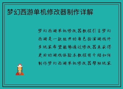 梦幻西游单机修改器制作详解