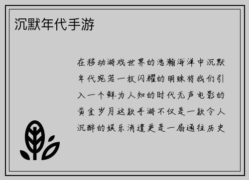 沉默年代手游