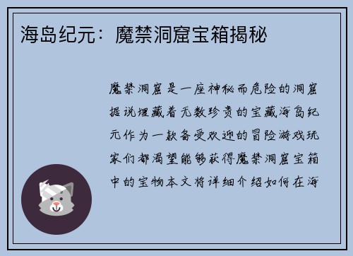 海岛纪元：魔禁洞窟宝箱揭秘