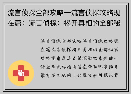流言侦探全部攻略—流言侦探攻略现在篇：流言侦探：揭开真相的全部秘密攻略指南