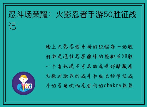 忍斗场荣耀：火影忍者手游50胜征战记