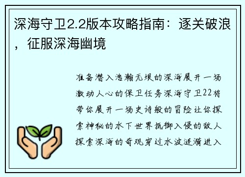 深海守卫2.2版本攻略指南：逐关破浪，征服深海幽境