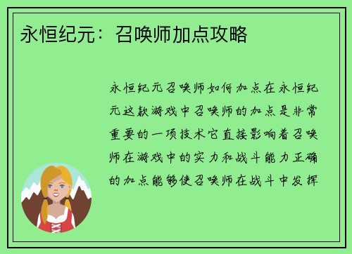 永恒纪元：召唤师加点攻略