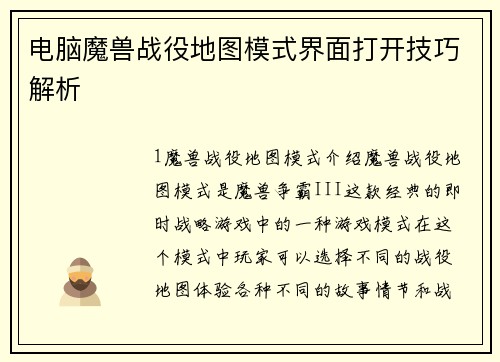 电脑魔兽战役地图模式界面打开技巧解析