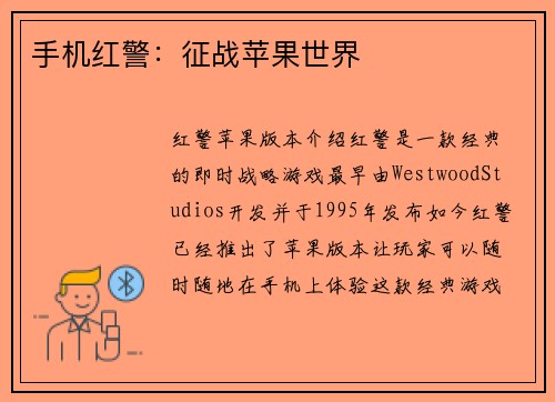 手机红警：征战苹果世界