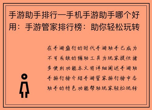 手游助手排行—手机手游助手哪个好用：手游管家排行榜：助你轻松玩转指尖江湖