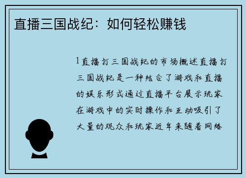 直播三国战纪：如何轻松赚钱