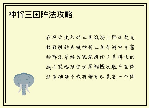 神将三国阵法攻略