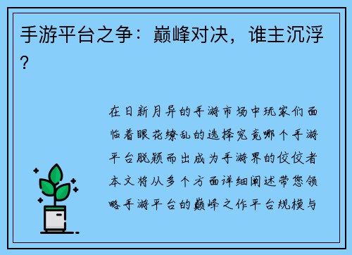 手游平台之争：巅峰对决，谁主沉浮？