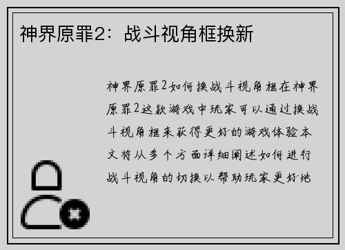 神界原罪2：战斗视角框换新