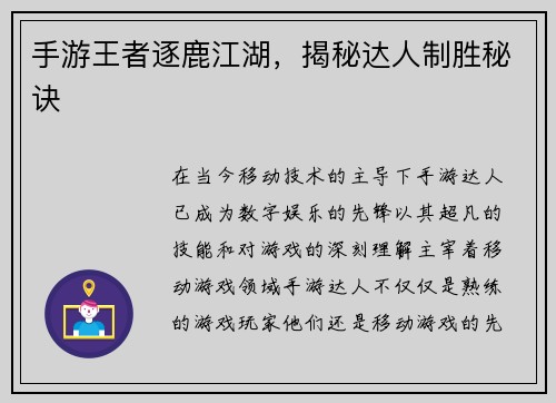 手游王者逐鹿江湖，揭秘达人制胜秘诀