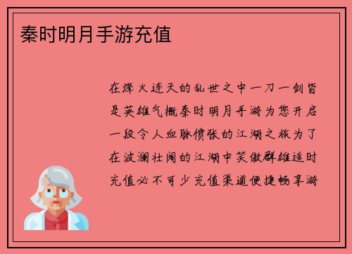 秦时明月手游充值