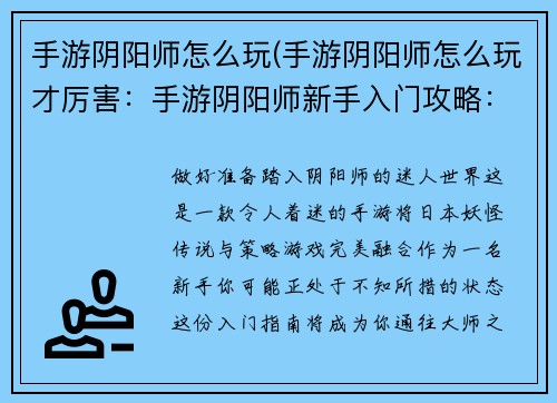 手游阴阳师怎么玩(手游阴阳师怎么玩才厉害：手游阴阳师新手入门攻略：从萌新到大师的进阶之路)