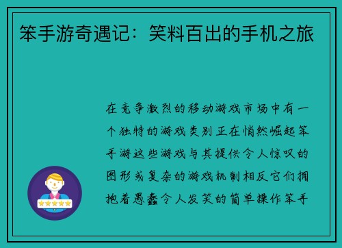 笨手游奇遇记：笑料百出的手机之旅