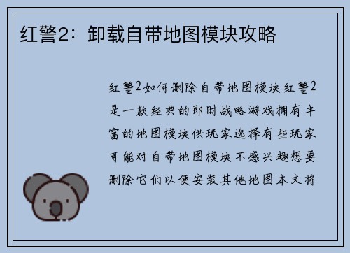 红警2：卸载自带地图模块攻略