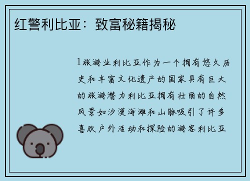 红警利比亚：致富秘籍揭秘