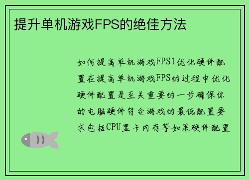 提升单机游戏FPS的绝佳方法