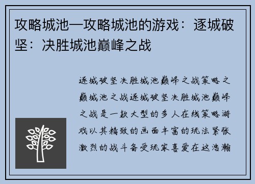 攻略城池—攻略城池的游戏：逐城破坚：决胜城池巅峰之战