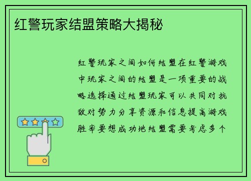 红警玩家结盟策略大揭秘