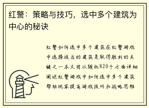 红警：策略与技巧，选中多个建筑为中心的秘诀