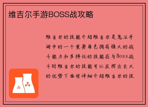 维吉尔手游BOSS战攻略
