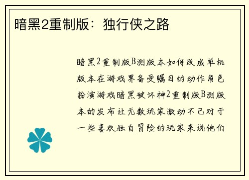 暗黑2重制版：独行侠之路