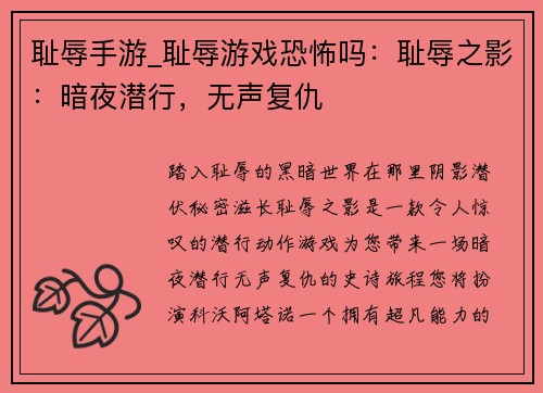 耻辱手游_耻辱游戏恐怖吗：耻辱之影：暗夜潜行，无声复仇