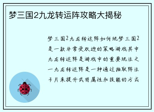 梦三国2九龙转运阵攻略大揭秘