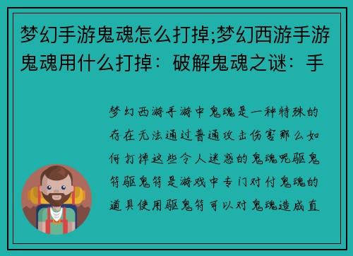 梦幻手游鬼魂怎么打掉;梦幻西游手游鬼魂用什么打掉：破解鬼魂之谜：手游迷惑鬼魂退散指南
