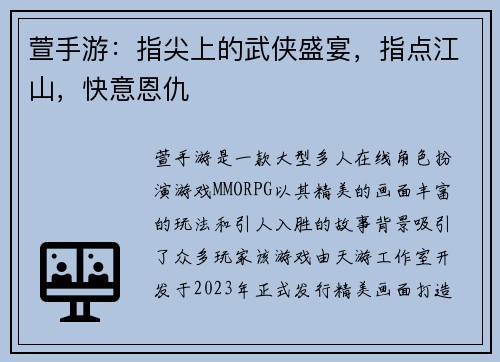 萱手游：指尖上的武侠盛宴，指点江山，快意恩仇
