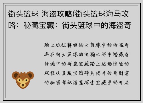 街头篮球 海盗攻略(街头篮球海马攻略：秘藏宝藏：街头篮球中的海盗奇遇)
