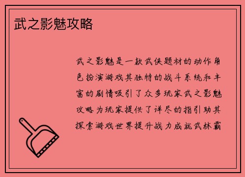 武之影魅攻略