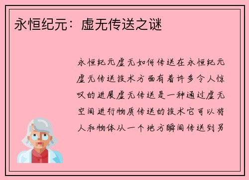 永恒纪元：虚无传送之谜