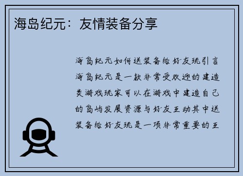 海岛纪元：友情装备分享
