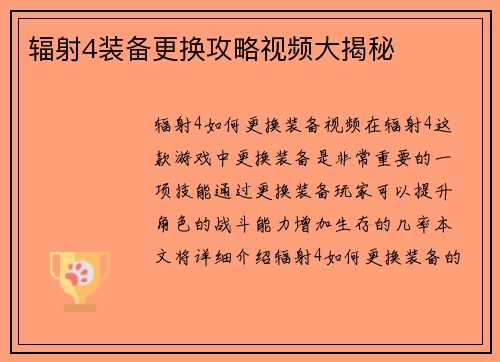 辐射4装备更换攻略视频大揭秘