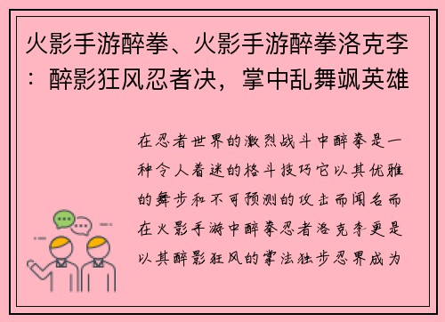 火影手游醉拳、火影手游醉拳洛克李：醉影狂风忍者决，掌中乱舞飒英雄