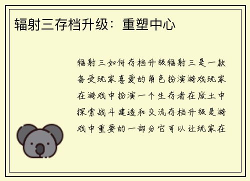 辐射三存档升级：重塑中心