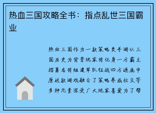 热血三国攻略全书：指点乱世三国霸业