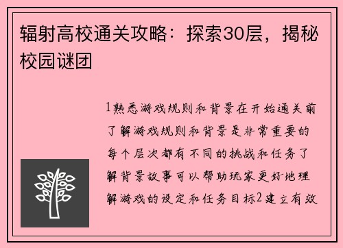 辐射高校通关攻略：探索30层，揭秘校园谜团