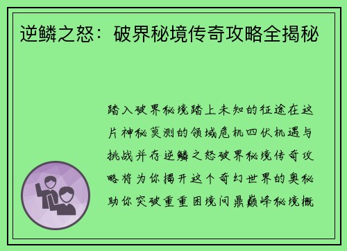 逆鳞之怒：破界秘境传奇攻略全揭秘