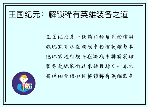 王国纪元：解锁稀有英雄装备之道
